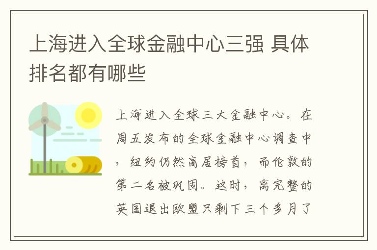 上海進(jìn)入全球金融中心三強(qiáng) 具體排名都有哪些