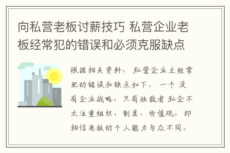 向私營老板討薪技巧 私營企業(yè)老板經(jīng)常犯的錯誤和必須克服缺點