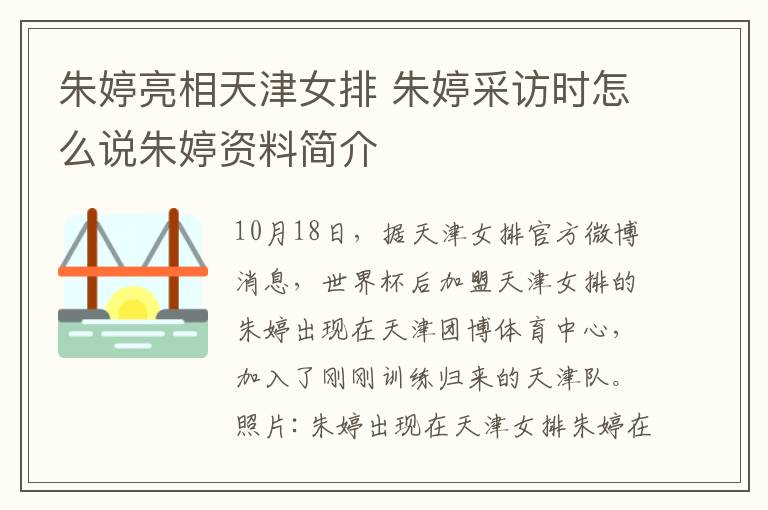 朱婷亮相天津女排 朱婷采訪時怎么說朱婷資料簡介