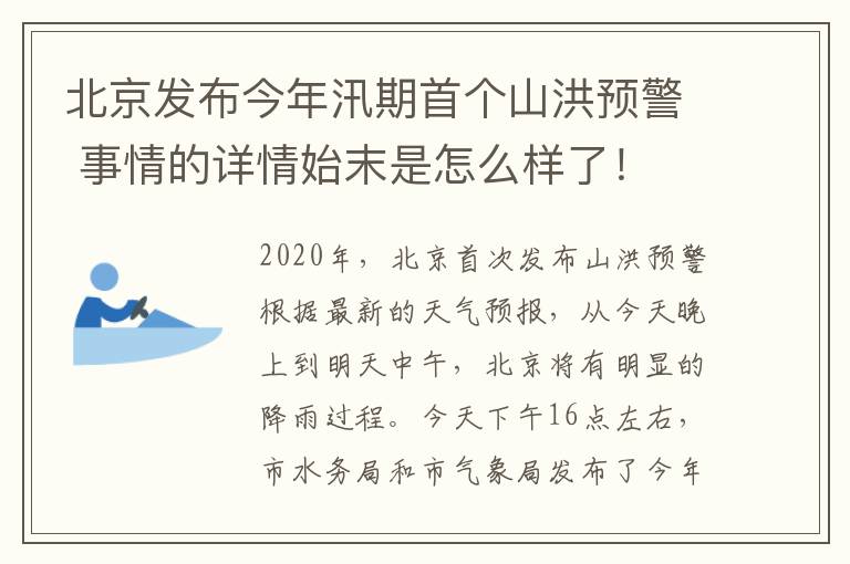 北京發(fā)布今年汛期首個山洪預(yù)警 事情的詳情始末是怎么樣了！