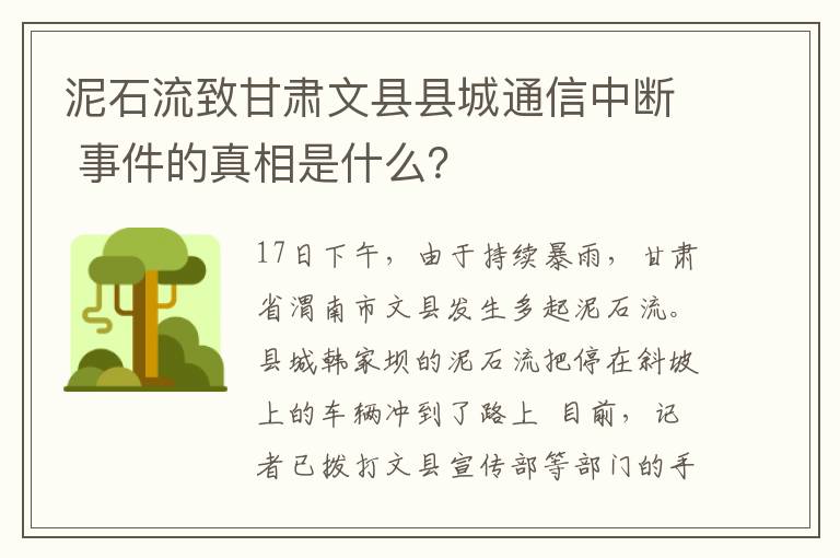 泥石流致甘肅文縣縣城通信中斷 事件的真相是什么？