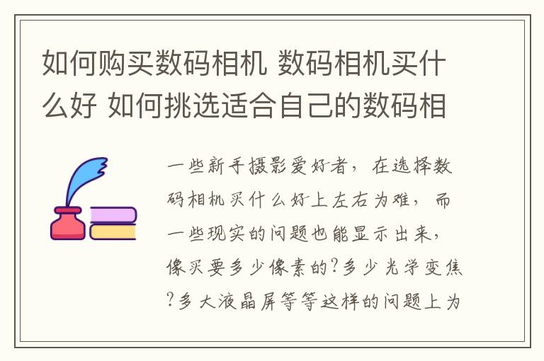 如何購買數(shù)碼相機 數(shù)碼相機買什么好 如何挑選適合自己的數(shù)碼相機