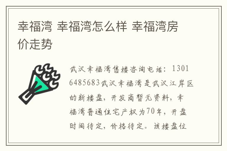 幸福灣 幸福灣怎么樣 幸福灣房價走勢