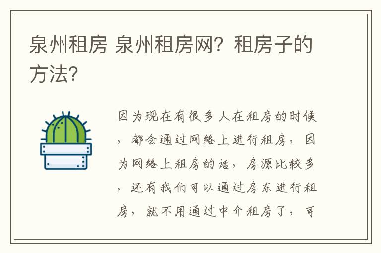 泉州租房 泉州租房網(wǎng)？租房子的方法？