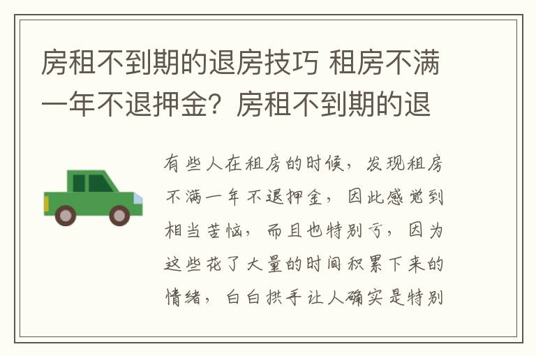 房租不到期的退房技巧 租房不滿一年不退押金？房租不到期的退房技巧？