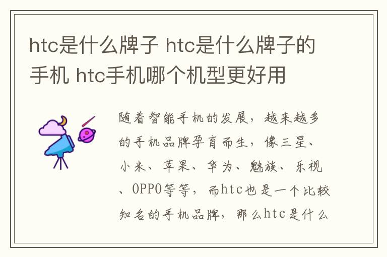 htc是什么牌子 htc是什么牌子的手機 htc手機哪個機型更好用