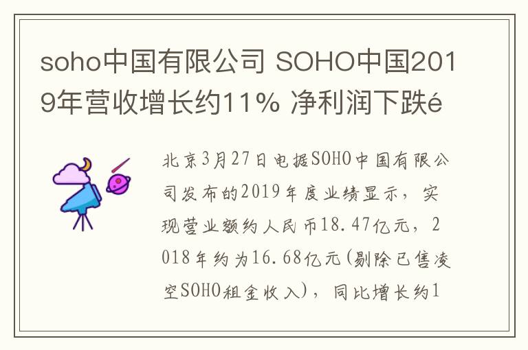 soho中國(guó)有限公司 SOHO中國(guó)2019年?duì)I收增長(zhǎng)約11%?凈利潤(rùn)下跌逾三成