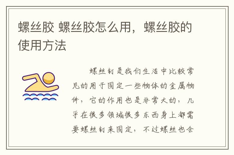 螺絲膠 螺絲膠怎么用，螺絲膠的使用方法