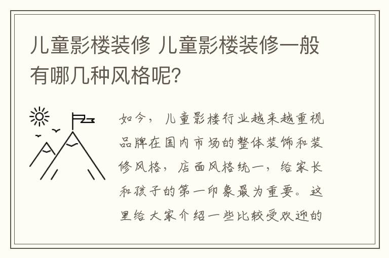 兒童影樓裝修 兒童影樓裝修一般有哪幾種風(fēng)格呢？