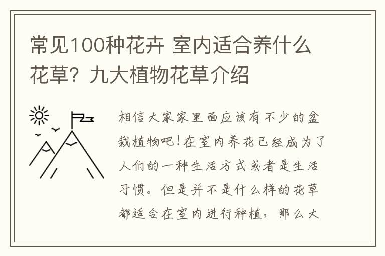 常見100種花卉 室內(nèi)適合養(yǎng)什么花草？九大植物花草介紹