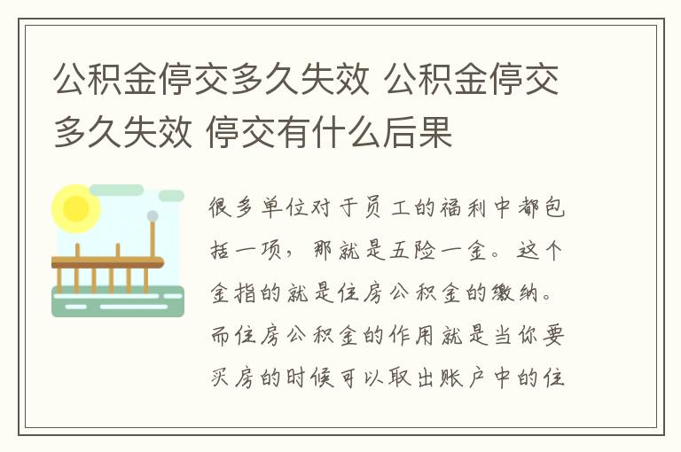 公積金停交多久失效 公積金停交多久失效 停交有什么后果