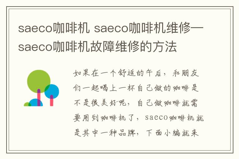 saeco咖啡機(jī) saeco咖啡機(jī)維修—saeco咖啡機(jī)故障維修的方法