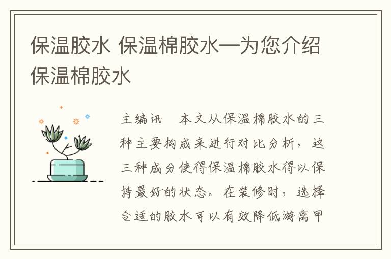 保溫膠水 保溫棉膠水—為您介紹保溫棉膠水