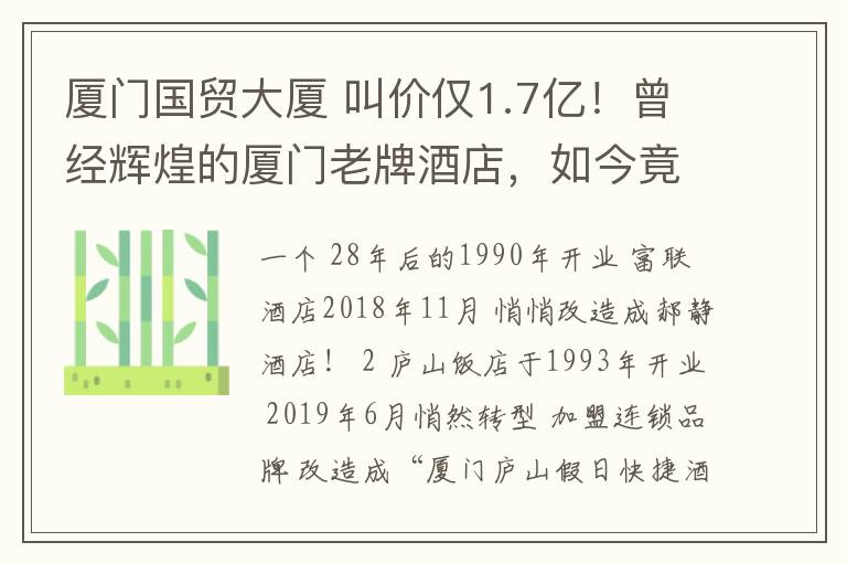 廈門國貿(mào)大廈 叫價僅1.7億！曾經(jīng)輝煌的廈門老牌酒店，如今竟破敗不堪！這次真的要說再見了嗎...