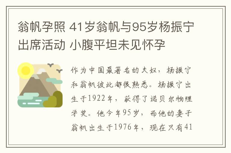 翁帆孕照 41歲翁帆與95歲楊振寧出席活動(dòng) 小腹平坦未見懷孕