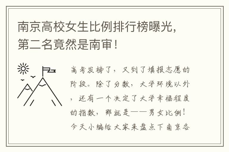 南京高校女生比例排行榜曝光，第二名竟然是南審！