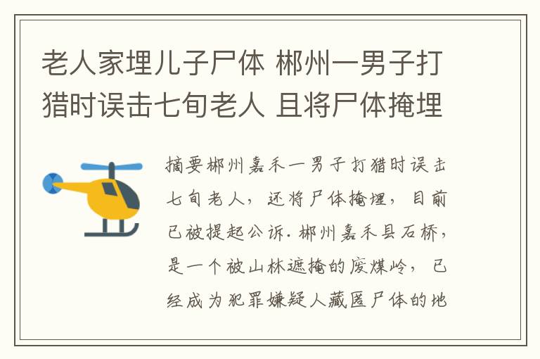 老人家埋兒子尸體 郴州一男子打獵時(shí)誤擊七旬老人 且將尸體掩埋