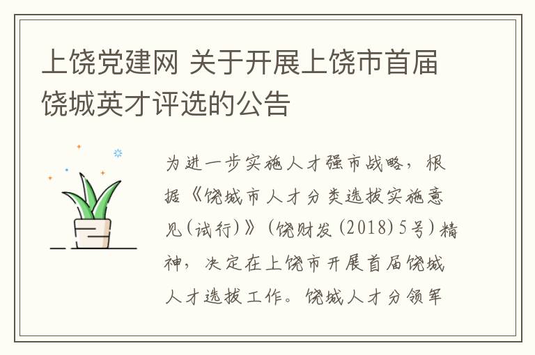 上饒黨建網(wǎng) 關(guān)于開展上饒市首屆饒城英才評選的公告