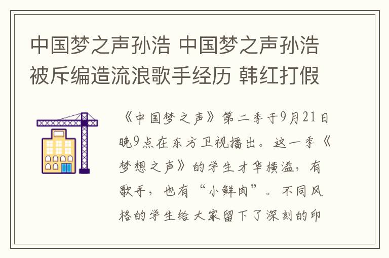 中國夢之聲孫浩 中國夢之聲孫浩被斥編造流浪歌手經(jīng)歷 韓紅打假歡快男生不誠實