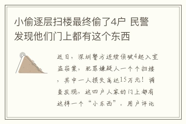 小偷逐層掃樓最終偷了4戶 民警發(fā)現(xiàn)他們門上都有這個東西