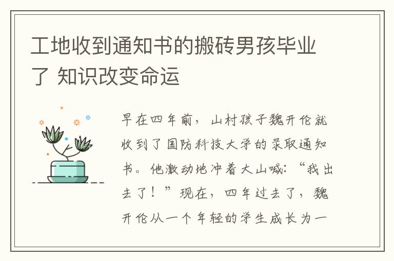 工地收到通知書的搬磚男孩畢業(yè)了 知識改變命運