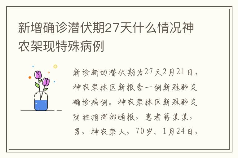 新增確診潛伏期27天什么情況神農(nóng)架現(xiàn)特殊病例