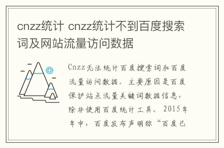 cnzz統(tǒng)計 cnzz統(tǒng)計不到百度搜索詞及網(wǎng)站流量訪問數(shù)據(jù)