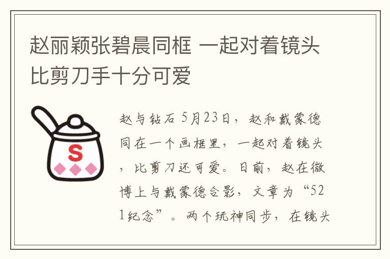 趙麗穎張碧晨同框 一起對著鏡頭比剪刀手十分可愛