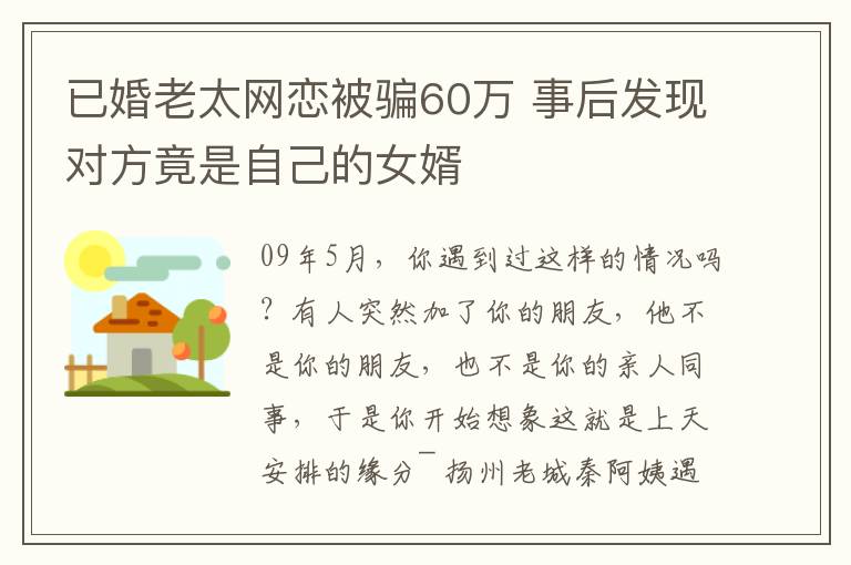 已婚老太網(wǎng)戀被騙60萬 事后發(fā)現(xiàn)對方竟是自己的女婿