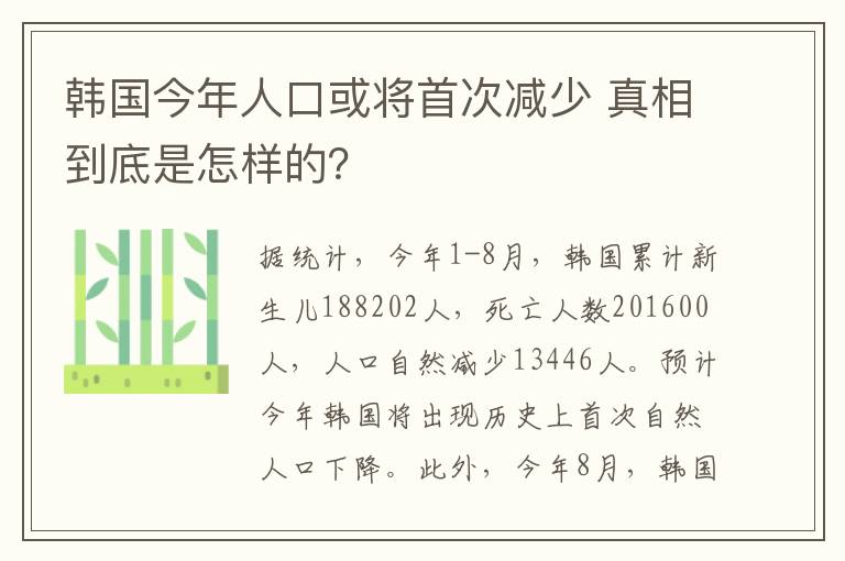 韓國今年人口或?qū)⑹状螠p少 真相到底是怎樣的？