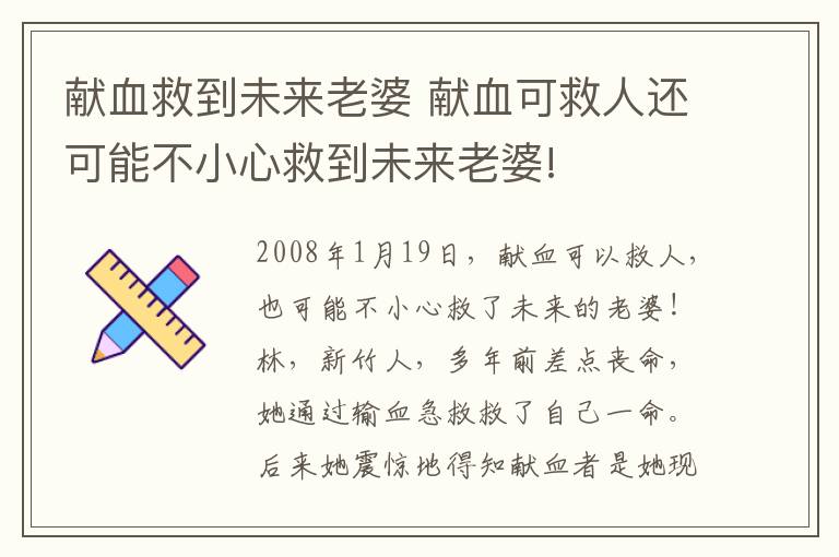 獻(xiàn)血救到未來(lái)老婆 獻(xiàn)血可救人還可能不小心救到未來(lái)老婆!