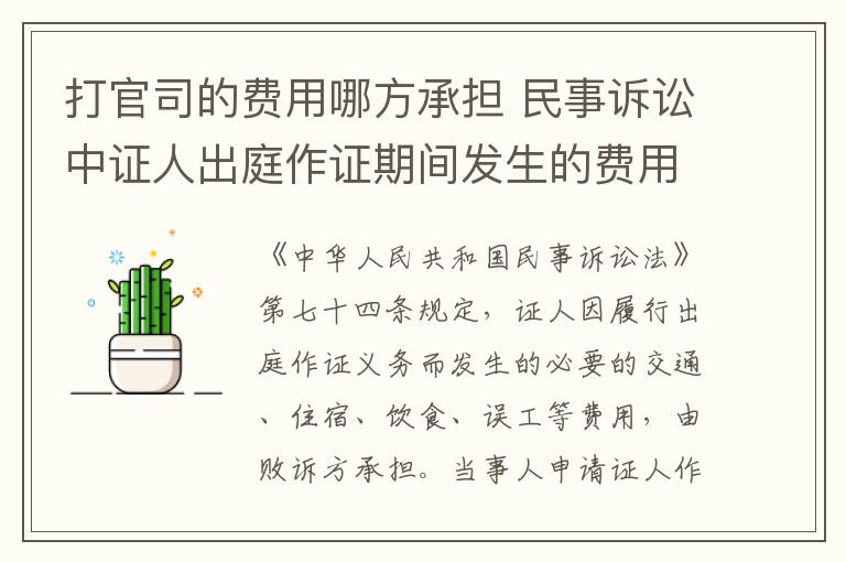 打官司的費用哪方承擔 民事訴訟中證人出庭作證期間發(fā)生的費用由誰來負擔？