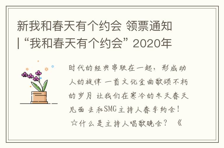 新我和春天有個(gè)約會(huì) 領(lǐng)票通知 | “我和春天有個(gè)約會(huì)” 2020年SMG主持人新春歌會(huì)