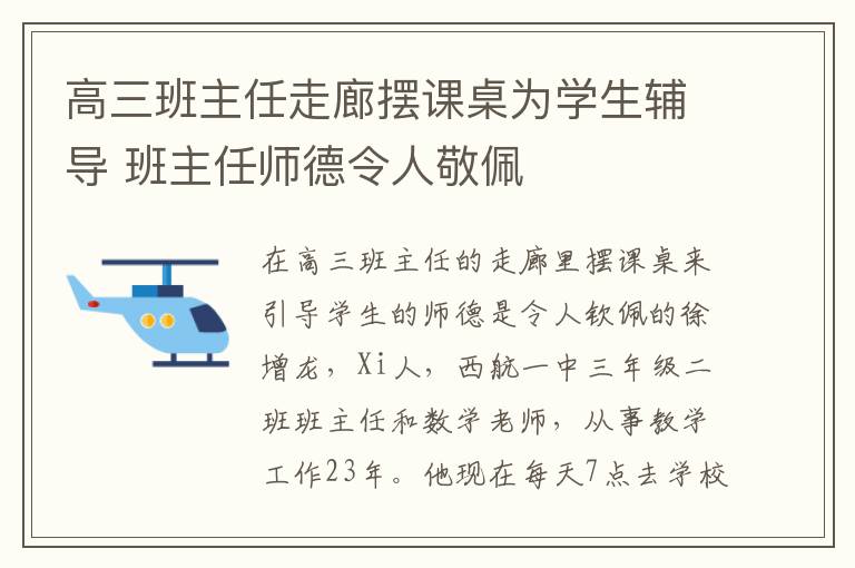 高三班主任走廊擺課桌為學(xué)生輔導(dǎo) 班主任師德令人敬佩