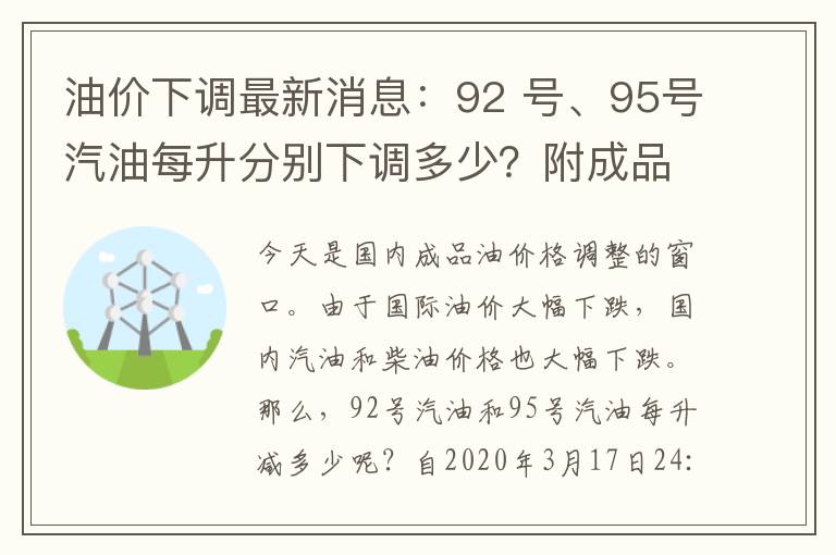 油價(jià)下調(diào)最新消息：92 號(hào)、95號(hào)汽油每升分別下調(diào)多少？附成品油價(jià)格調(diào)整表