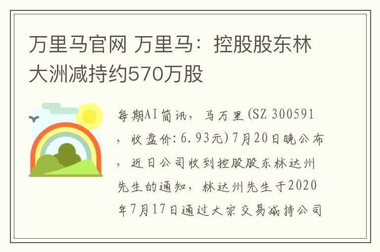 萬里馬官網(wǎng) 萬里馬：控股股東林大洲減持約570萬股