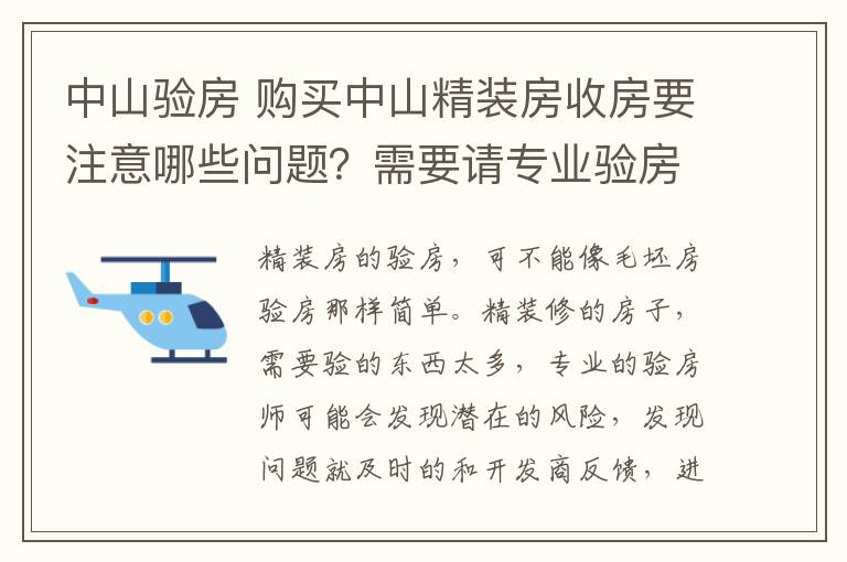 中山驗房 購買中山精裝房收房要注意哪些問題？需要請專業(yè)驗房師嗎