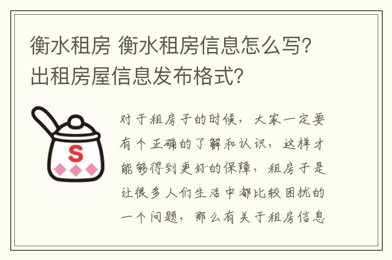 衡水租房 衡水租房信息怎么寫？出租房屋信息發(fā)布格式？