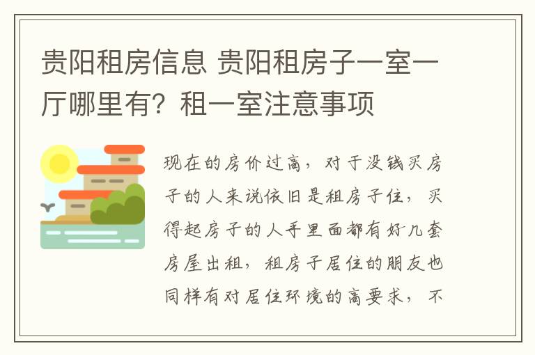 貴陽租房信息 貴陽租房子一室一廳哪里有？租一室注意事項