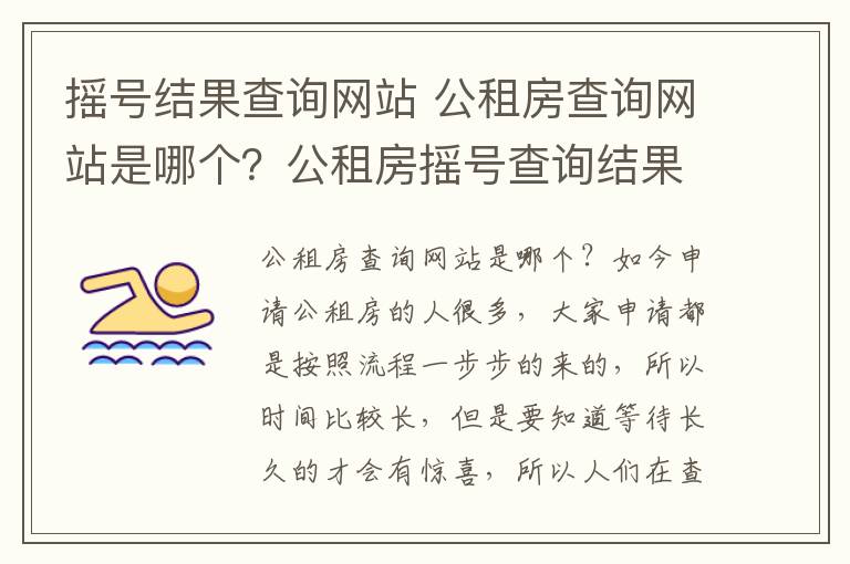 搖號結(jié)果查詢網(wǎng)站 公租房查詢網(wǎng)站是哪個？公租房搖號查詢結(jié)果如何查詢？