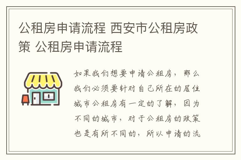 公租房申請流程 西安市公租房政策 公租房申請流程