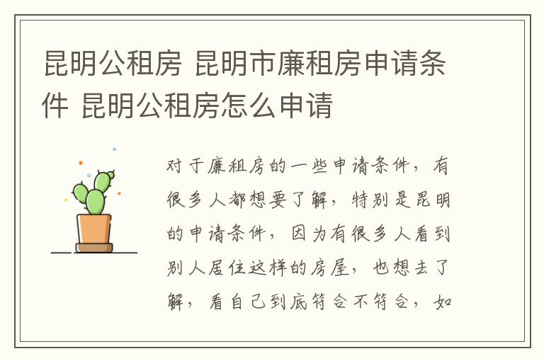 昆明公租房 昆明市廉租房申請(qǐng)條件 昆明公租房怎么申請(qǐng)