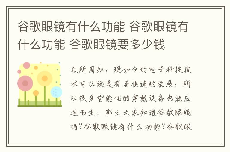 谷歌眼鏡有什么功能 谷歌眼鏡有什么功能 谷歌眼鏡要多少錢