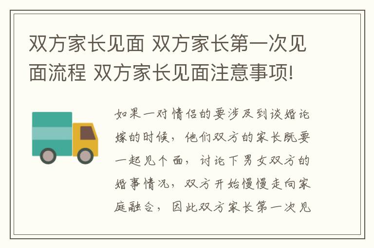 雙方家長見面 雙方家長第一次見面流程 雙方家長見面注意事項!