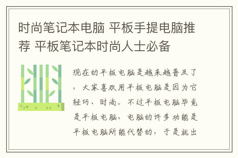 時尚筆記本電腦 平板手提電腦推薦 平板筆記本時尚人士必備