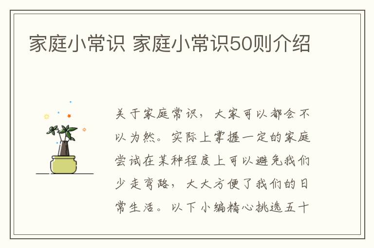 家庭小常識 家庭小常識50則介紹