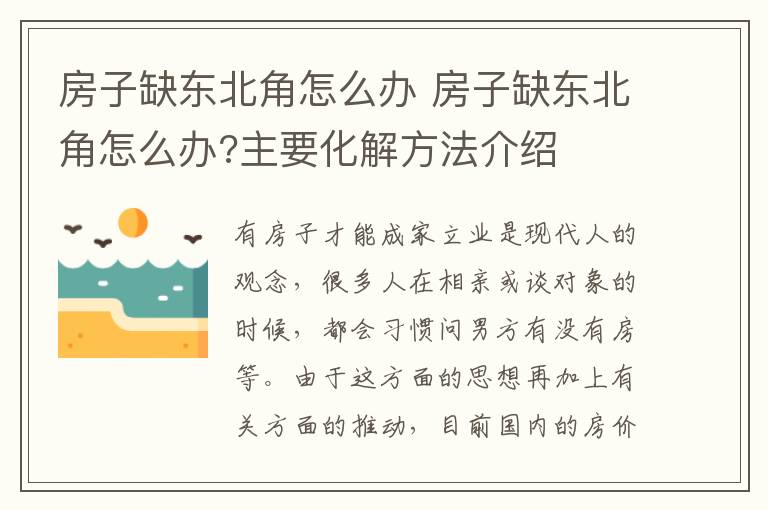 房子缺東北角怎么辦 房子缺東北角怎么辦?主要化解方法介紹