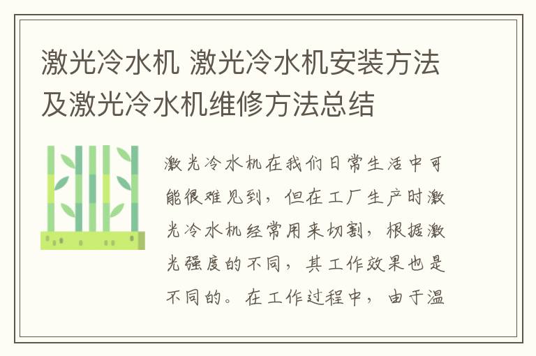 激光冷水機(jī) 激光冷水機(jī)安裝方法及激光冷水機(jī)維修方法總結(jié)