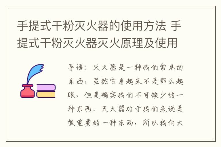 手提式干粉滅火器的使用方法 手提式干粉滅火器滅火原理及使用方法介紹