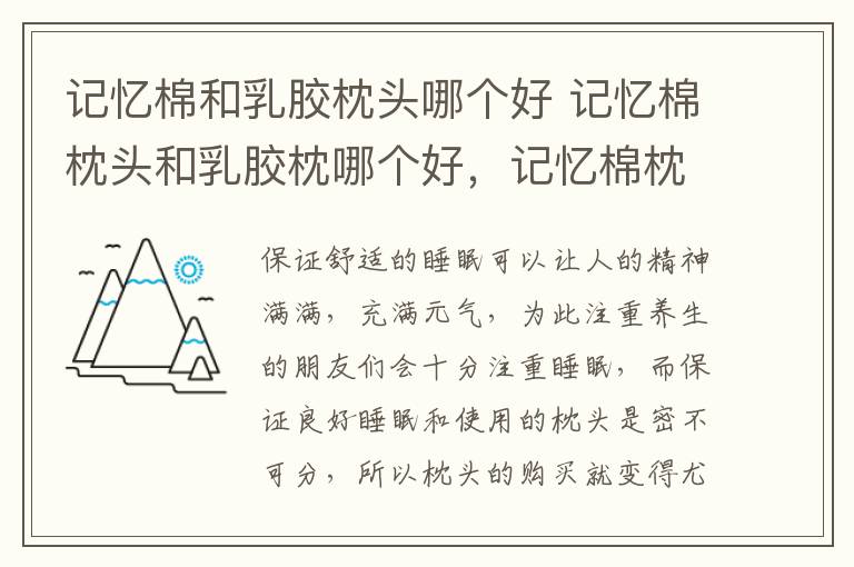 記憶棉和乳膠枕頭哪個好 記憶棉枕頭和乳膠枕哪個好，記憶棉枕頭和乳膠枕的好處